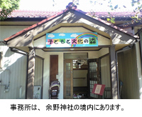 写真　事務所は、余野神社の境内にあります。