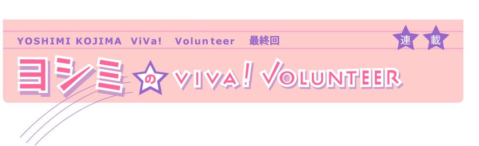 連載 ヨシミのVIVA! VOLUNTEER - YOSHIMI KOJIMA Viva! Volunteer 最終回